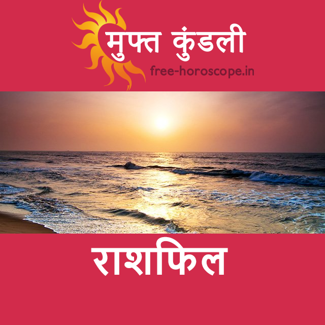 बृहस्पतिवार 6 अगस्त 2026 का दैनिक राशिफल पूर्वानुमान