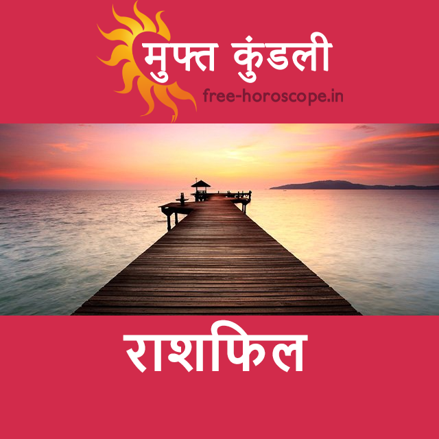 रविवार 6 सितम्बर 2026 का दैनिक राशिफल पूर्वानुमान