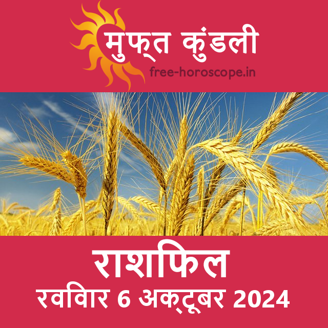 रविवार 6 अक्टूबर 2024 का दैनिक राशिफल पूर्वानुमान