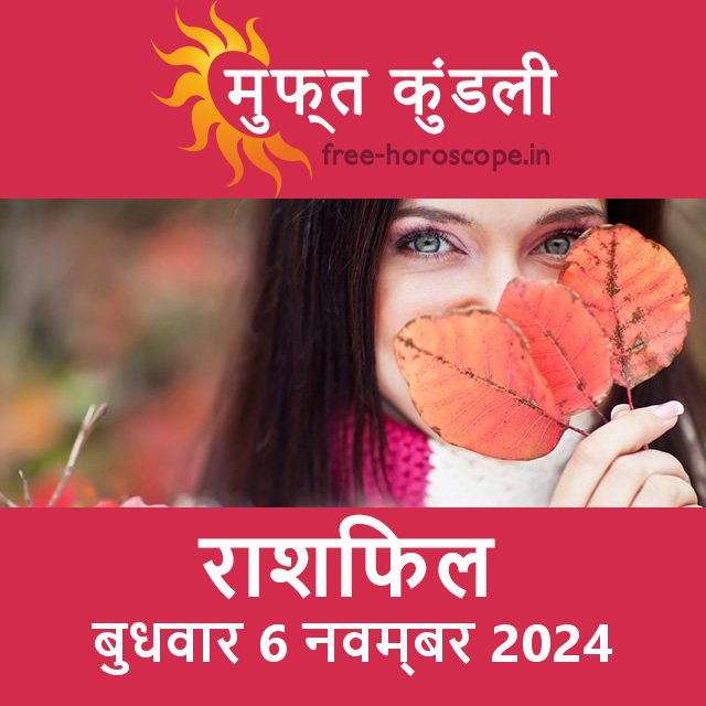 बुधवार 6 नवम्बर 2024 का दैनिक राशिफल पूर्वानुमान