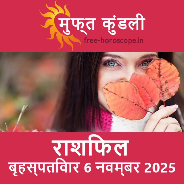 बृहस्पतिवार 6 नवम्बर 2025 का दैनिक राशिफल पूर्वानुमान
