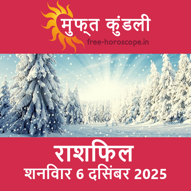 शनिवार 6 दिसंबर 2025 का दैनिक राशिफल पूर्वानुमान