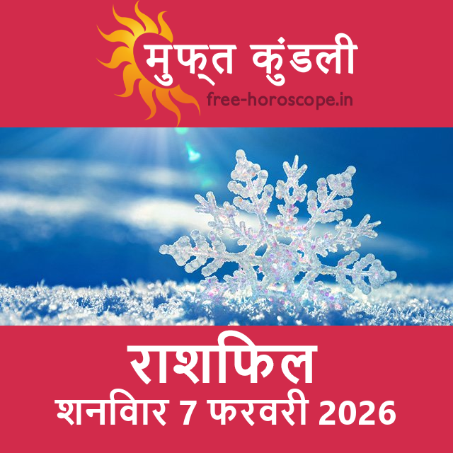 शनिवार 7 फरवरी 2026 का दैनिक राशिफल पूर्वानुमान