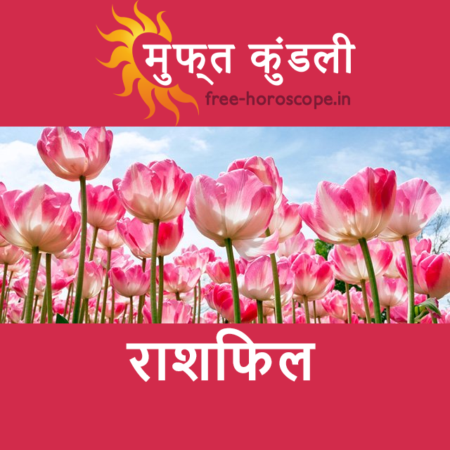 शनिवार 7 मार्च 2026 का दैनिक राशिफल पूर्वानुमान