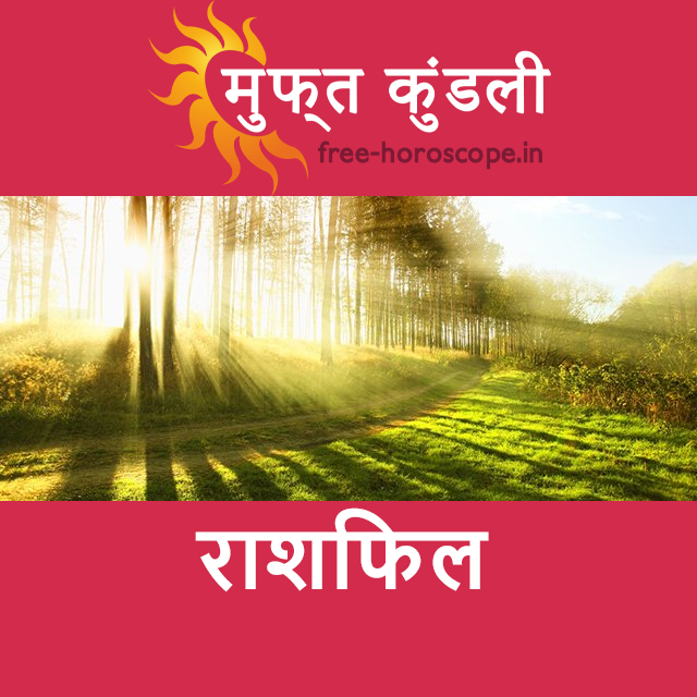 मंगलवार 7 अप्रैल 2026 का दैनिक राशिफल पूर्वानुमान