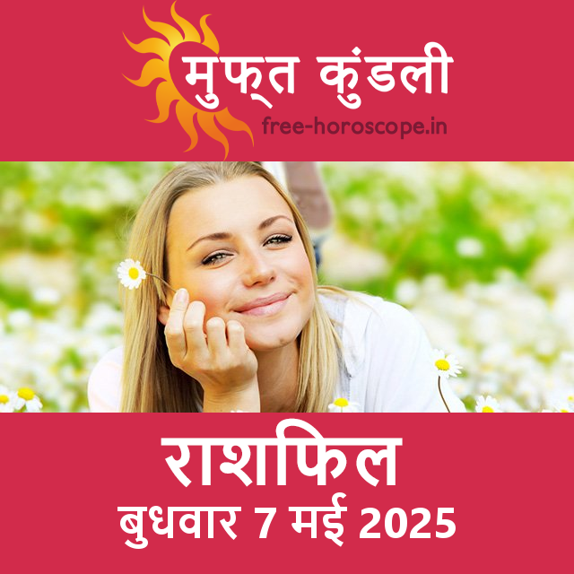 बुधवार 7 मई 2025 का दैनिक राशिफल पूर्वानुमान