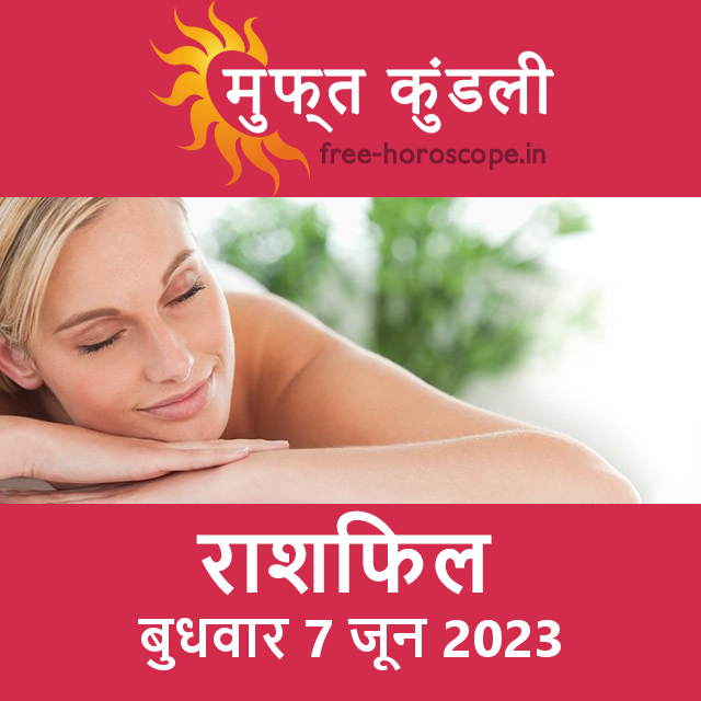 बुधवार 7 जून 2023 का दैनिक राशिफल पूर्वानुमान