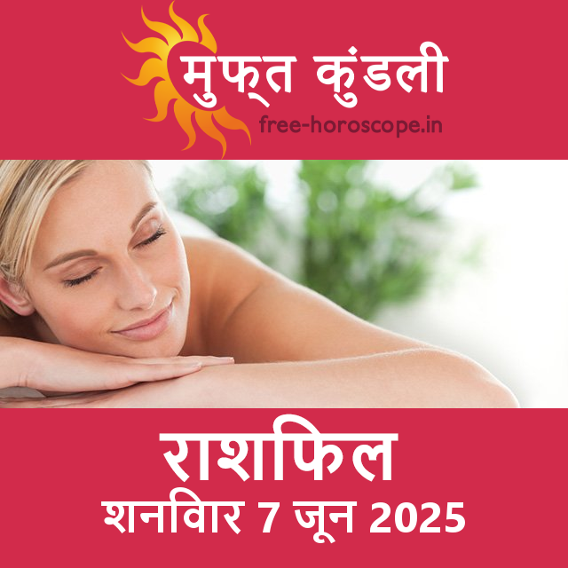 शनिवार 7 जून 2025 का दैनिक राशिफल पूर्वानुमान