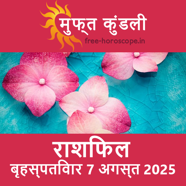 बृहस्पतिवार 7 अगस्त 2025 का दैनिक राशिफल पूर्वानुमान