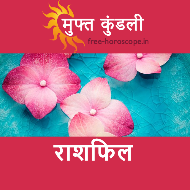 शुक्रवार 7 अगस्त 2026 का दैनिक राशिफल पूर्वानुमान