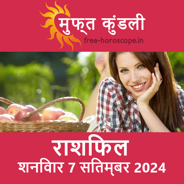 शनिवार 7 सितम्बर 2024 का दैनिक राशिफल पूर्वानुमान