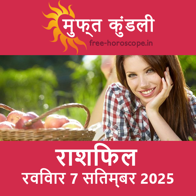 रविवार 7 सितम्बर 2025 का दैनिक राशिफल पूर्वानुमान