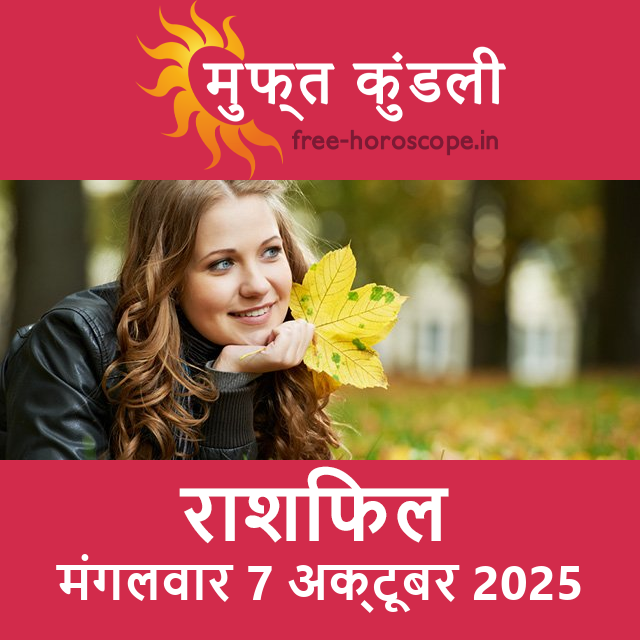 मंगलवार 7 अक्टूबर 2025 का दैनिक राशिफल पूर्वानुमान