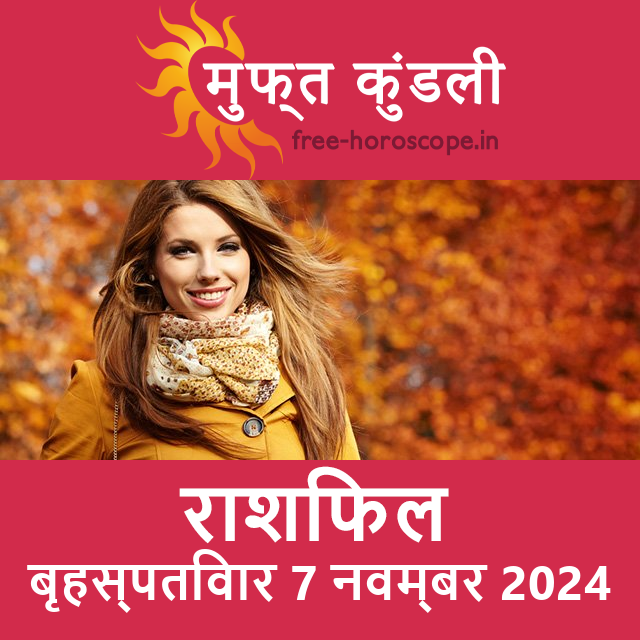 बृहस्पतिवार 7 नवम्बर 2024 का दैनिक राशिफल पूर्वानुमान