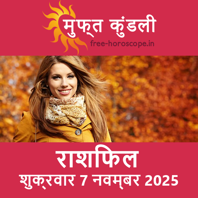 शुक्रवार 7 नवम्बर 2025 का दैनिक राशिफल पूर्वानुमान