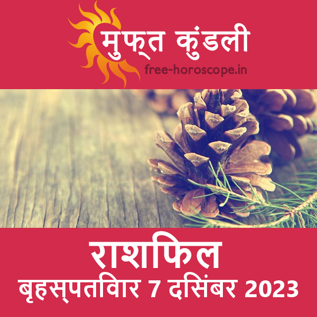 बृहस्पतिवार 7 दिसंबर 2023 का दैनिक राशिफल पूर्वानुमान