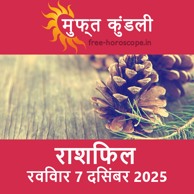 रविवार 7 दिसंबर 2025 का दैनिक राशिफल पूर्वानुमान