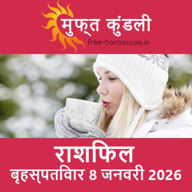 बृहस्पतिवार 8 जनवरी 2026 का दैनिक राशिफल पूर्वानुमान