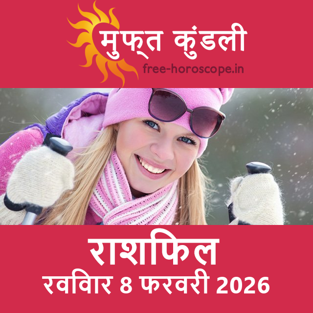 रविवार 8 फरवरी 2026 का दैनिक राशिफल पूर्वानुमान