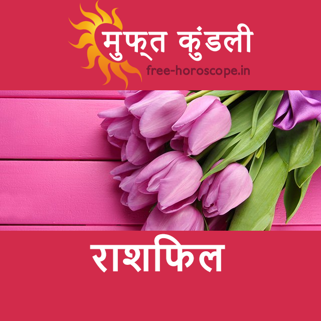 रविवार 8 मार्च 2026 का दैनिक राशिफल पूर्वानुमान