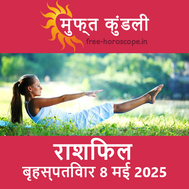 बृहस्पतिवार 8 मई 2025 का दैनिक राशिफल पूर्वानुमान