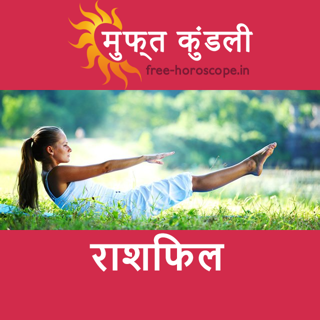 शुक्रवार 8 मई 2026 का दैनिक राशिफल पूर्वानुमान
