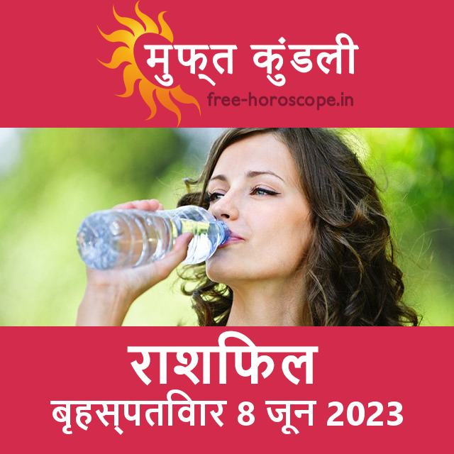बृहस्पतिवार 8 जून 2023 का दैनिक राशिफल पूर्वानुमान
