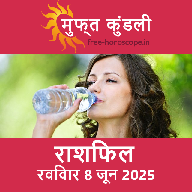 रविवार 8 जून 2025 का दैनिक राशिफल पूर्वानुमान