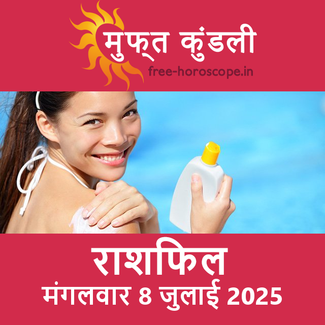 मंगलवार 8 जुलाई 2025 का दैनिक राशिफल पूर्वानुमान