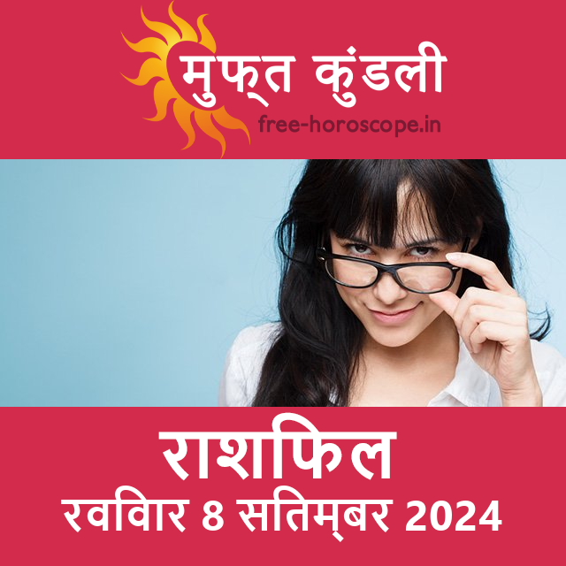 रविवार 8 सितम्बर 2024 का दैनिक राशिफल पूर्वानुमान
