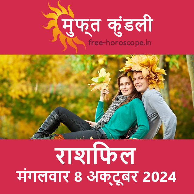 मंगलवार 8 अक्टूबर 2024 का दैनिक राशिफल पूर्वानुमान