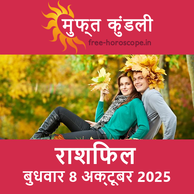 बुधवार 8 अक्टूबर 2025 का दैनिक राशिफल पूर्वानुमान