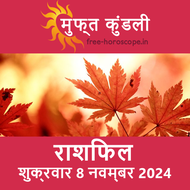 शुक्रवार 8 नवम्बर 2024 का दैनिक राशिफल पूर्वानुमान