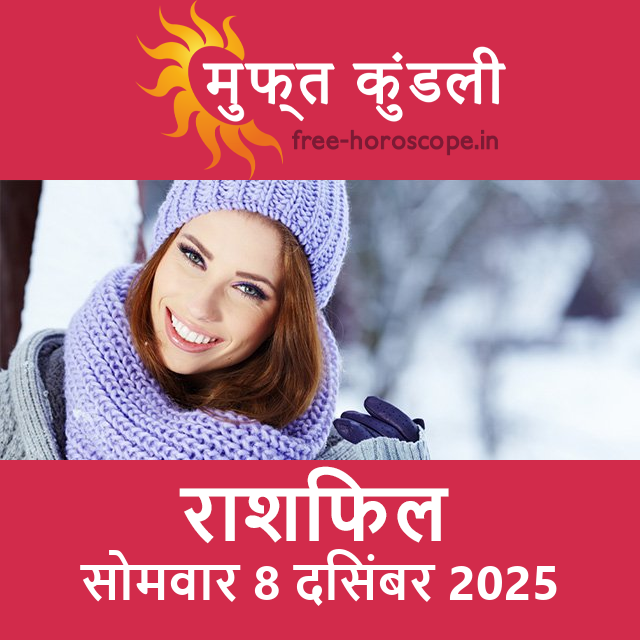 सोमवार 8 दिसंबर 2025 का दैनिक राशिफल पूर्वानुमान