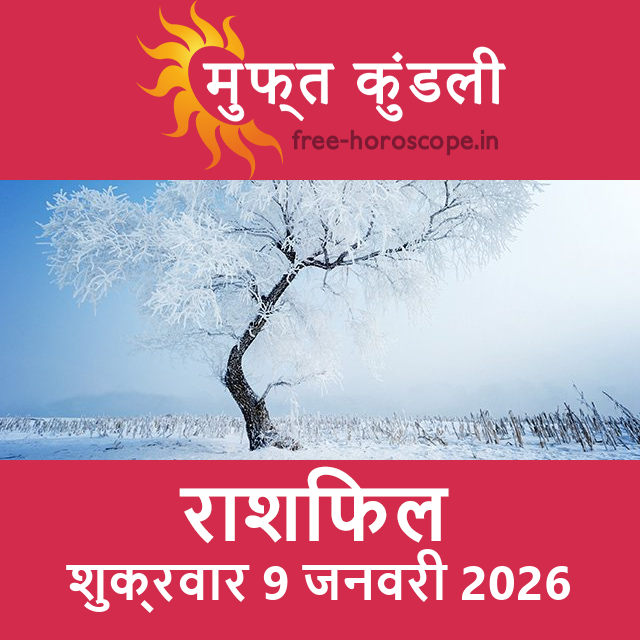 शुक्रवार 9 जनवरी 2026 का दैनिक राशिफल पूर्वानुमान