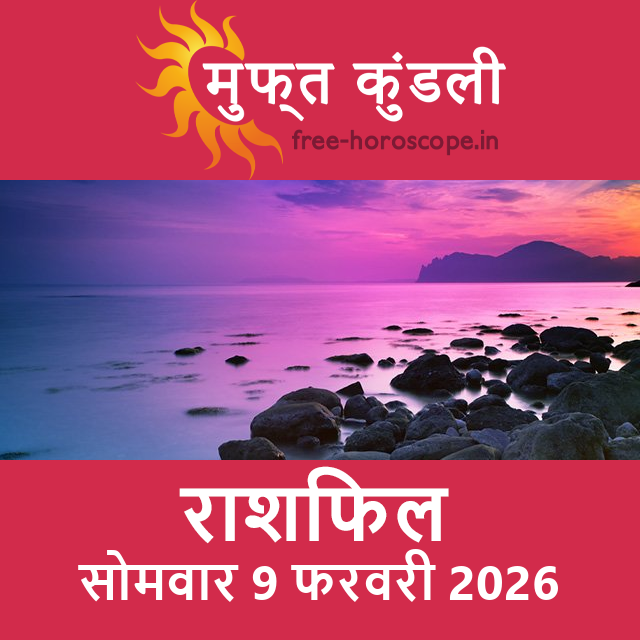सोमवार 9 फरवरी 2026 का दैनिक राशिफल पूर्वानुमान