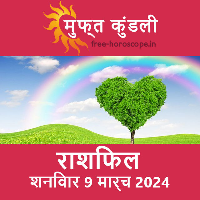 शनिवार 9 मार्च 2024 का दैनिक राशिफल पूर्वानुमान