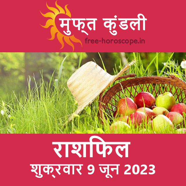 शुक्रवार 9 जून 2023 का दैनिक राशिफल पूर्वानुमान
