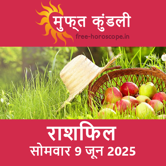 सोमवार 9 जून 2025 का दैनिक राशिफल पूर्वानुमान