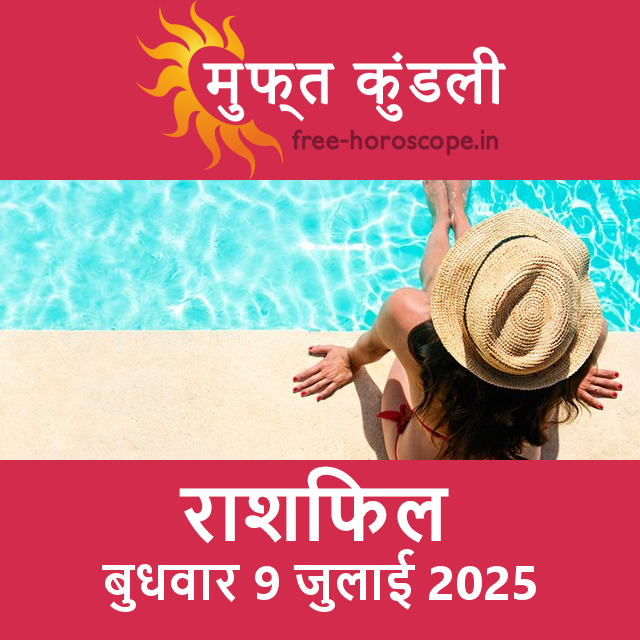 बुधवार 9 जुलाई 2025 का दैनिक राशिफल पूर्वानुमान