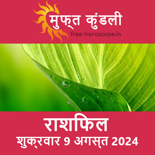 शुक्रवार 9 अगस्त 2024 का दैनिक राशिफल पूर्वानुमान