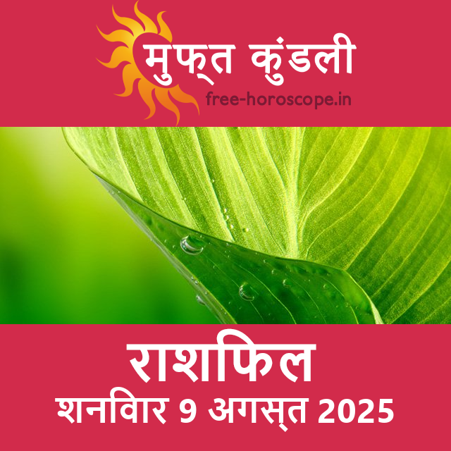 शनिवार 9 अगस्त 2025 का दैनिक राशिफल पूर्वानुमान