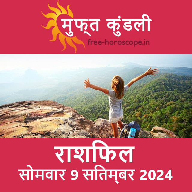 सोमवार 9 सितम्बर 2024 का दैनिक राशिफल पूर्वानुमान