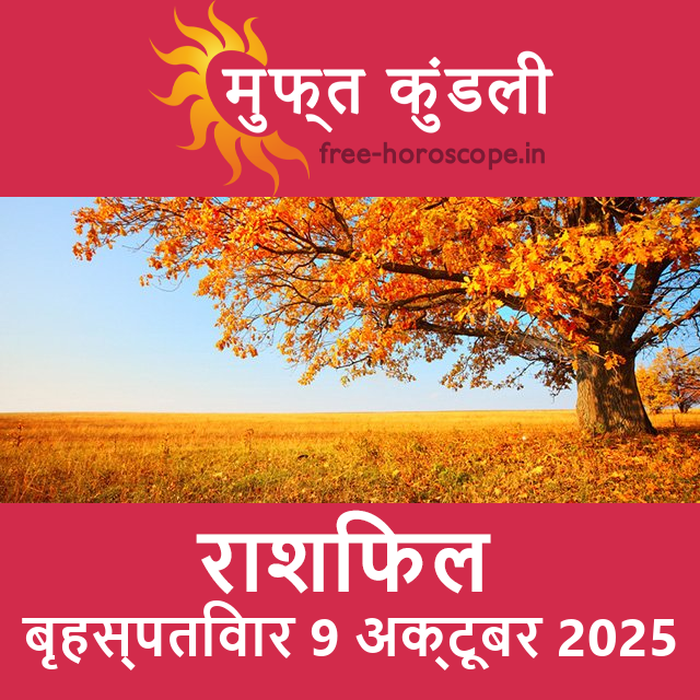 बृहस्पतिवार 9 अक्टूबर 2025 का दैनिक राशिफल पूर्वानुमान
