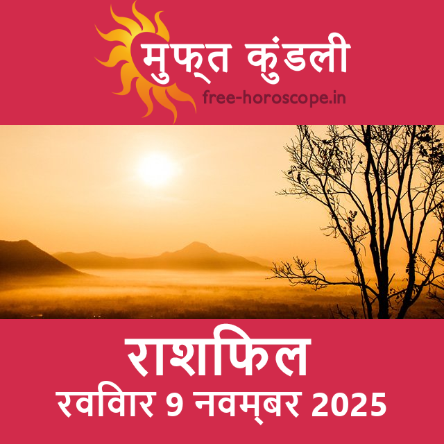 रविवार 9 नवम्बर 2025 का दैनिक राशिफल पूर्वानुमान