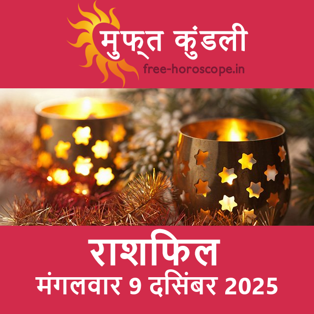 मंगलवार 9 दिसंबर 2025 का दैनिक राशिफल पूर्वानुमान