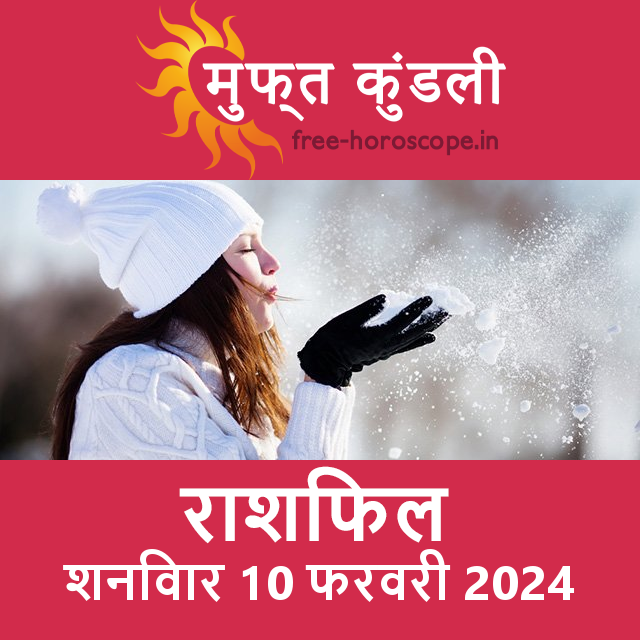 शनिवार 10 फरवरी 2024 का दैनिक राशिफल पूर्वानुमान