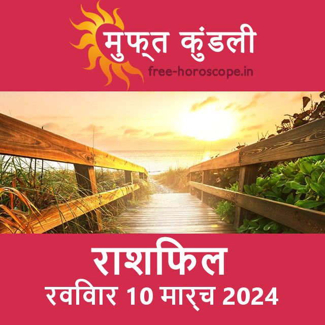 रविवार 10 मार्च 2024 का दैनिक राशिफल पूर्वानुमान
