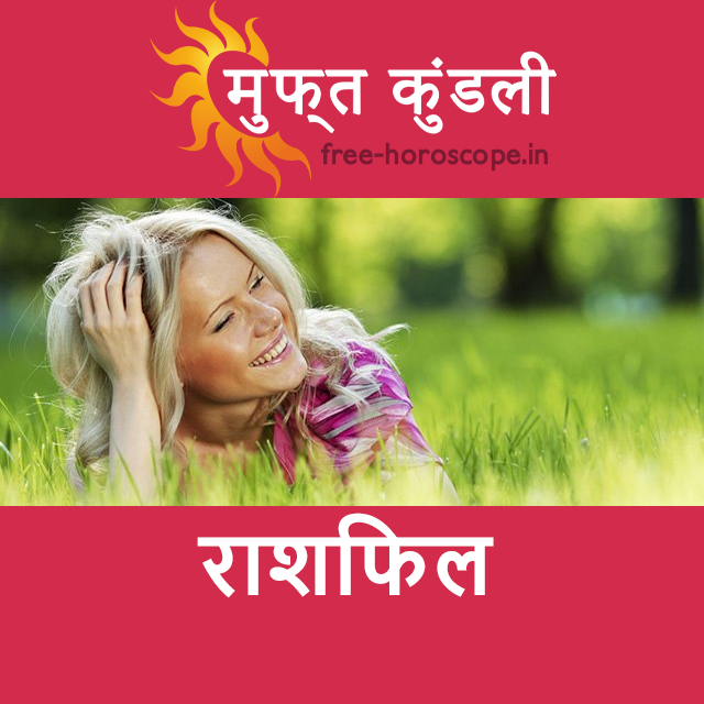 शुक्रवार 10 अप्रैल 2026 का दैनिक राशिफल पूर्वानुमान