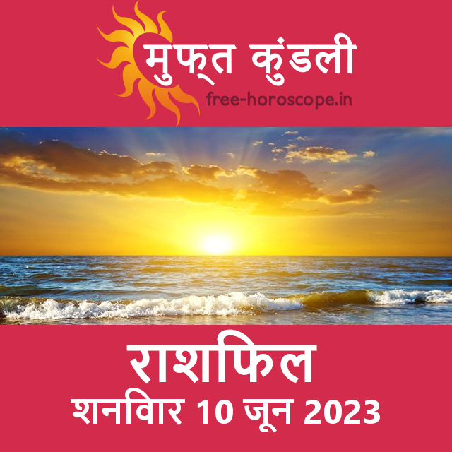 शनिवार 10 जून 2023 का दैनिक राशिफल पूर्वानुमान